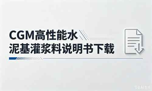 富川厂家：CGM高性能水泥基灌浆料说明书PDF（纯白无LOGO）